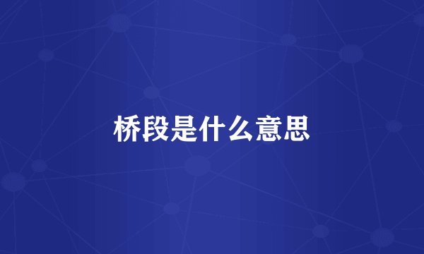 桥段是什么意思