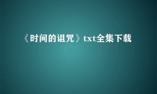 《时间的诅咒》txt全集下载