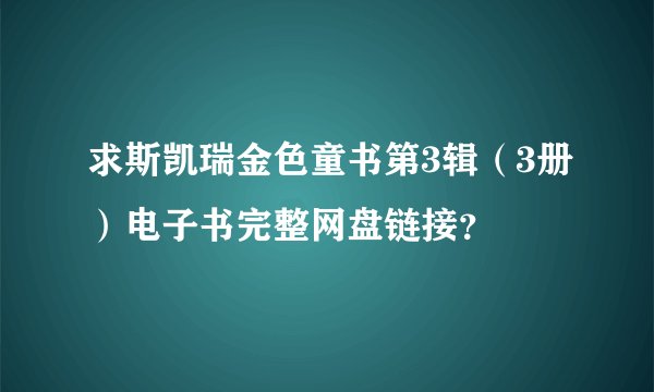 求斯凯瑞金色童书第3辑（3册）电子书完整网盘链接？