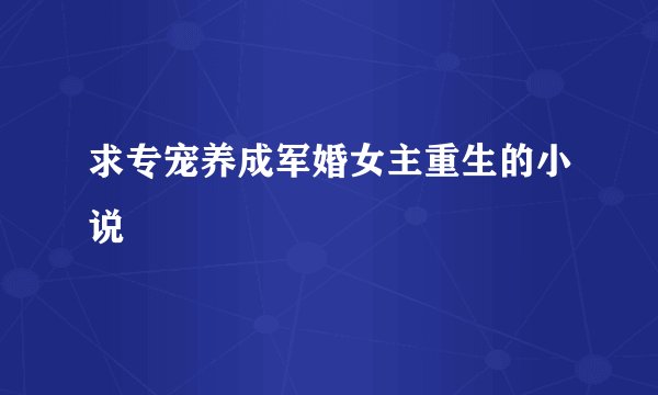 求专宠养成军婚女主重生的小说