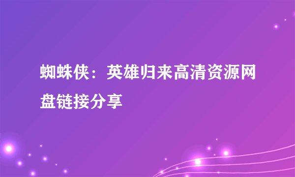 蜘蛛侠：英雄归来高清资源网盘链接分享