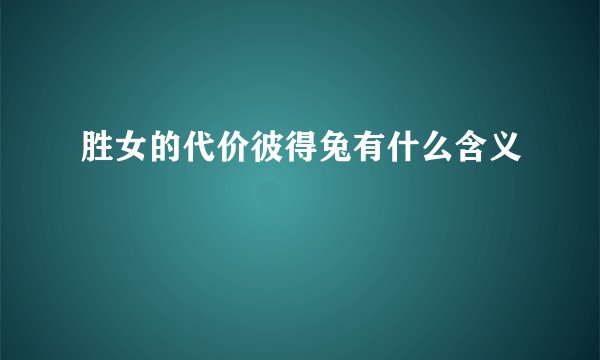 胜女的代价彼得兔有什么含义