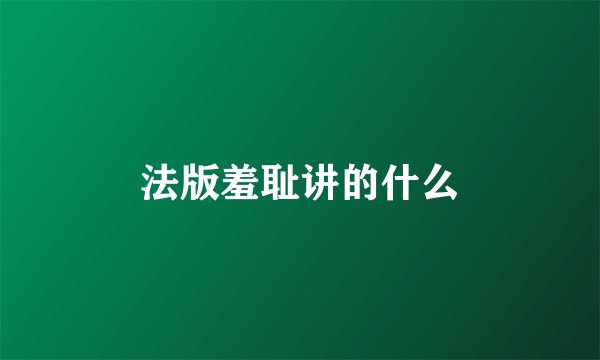 法版羞耻讲的什么