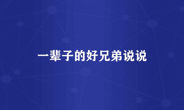 一辈子的好兄弟说说