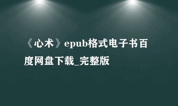 《心术》epub格式电子书百度网盘下载_完整版