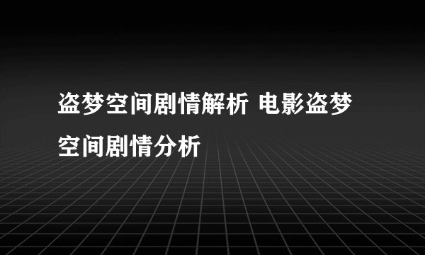 盗梦空间剧情解析 电影盗梦空间剧情分析
