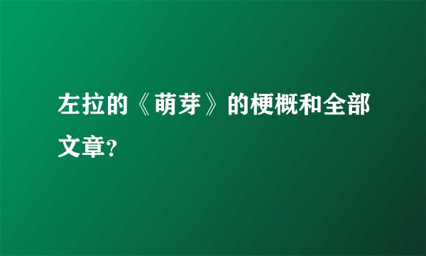 左拉的《萌芽》的梗概和全部文章？