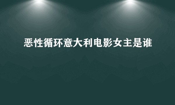 恶性循环意大利电影女主是谁