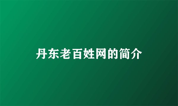 丹东老百姓网的简介