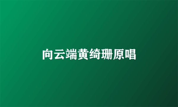 向云端黄绮珊原唱