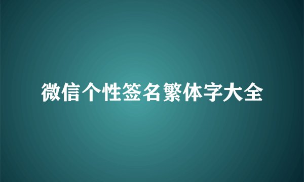 微信个性签名繁体字大全