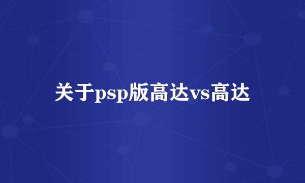 关于psp版高达vs高达
