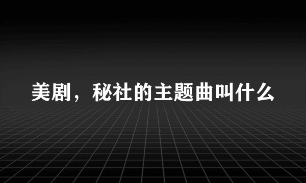 美剧，秘社的主题曲叫什么