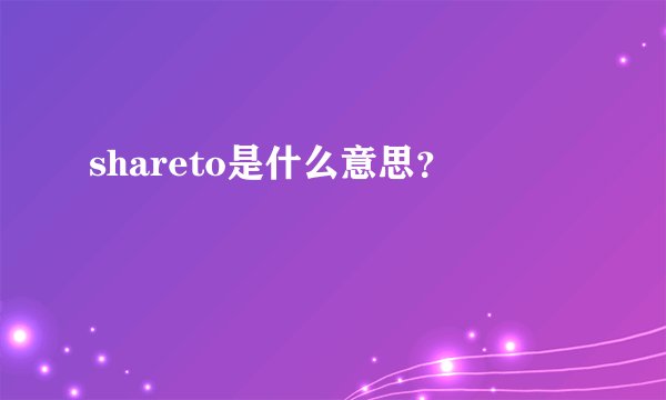 shareto是什么意思？