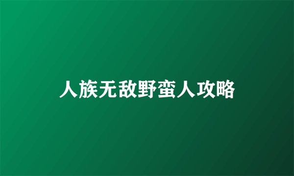 人族无敌野蛮人攻略
