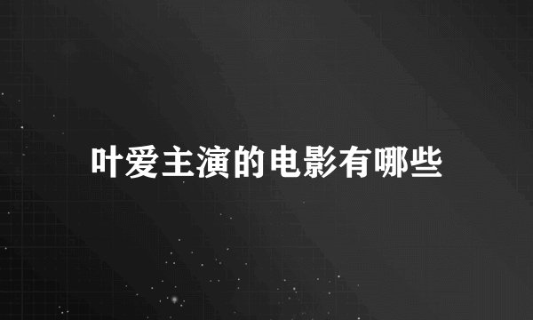 叶爱主演的电影有哪些
