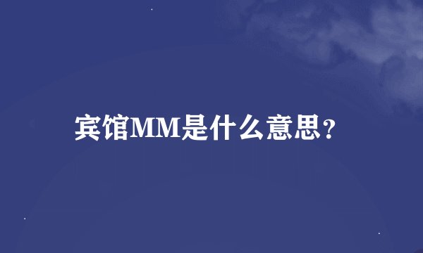 宾馆MM是什么意思？
