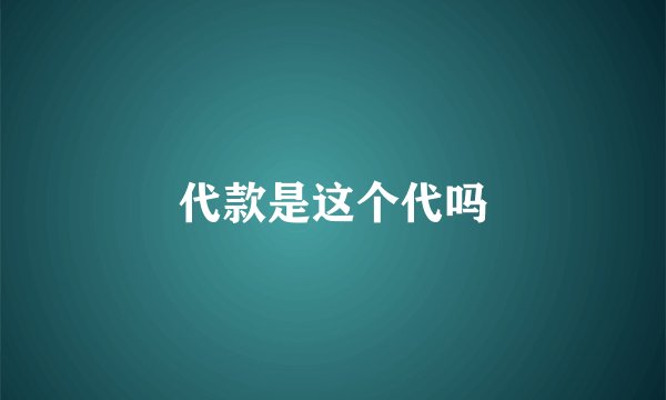 代款是这个代吗
