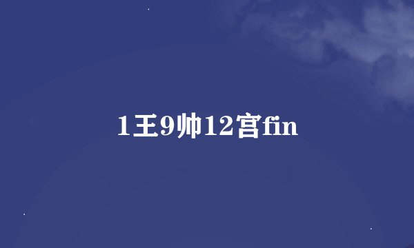 1王9帅12宫fin