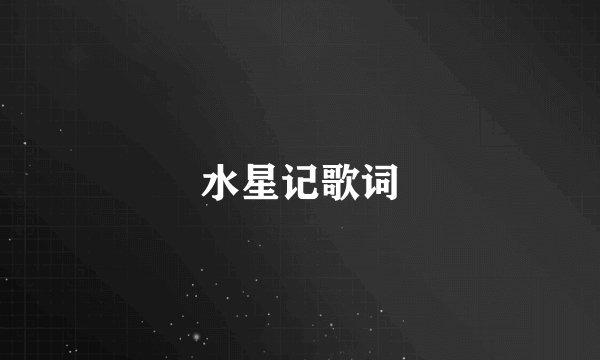 水星记歌词