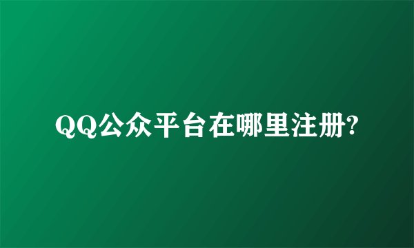 QQ公众平台在哪里注册?