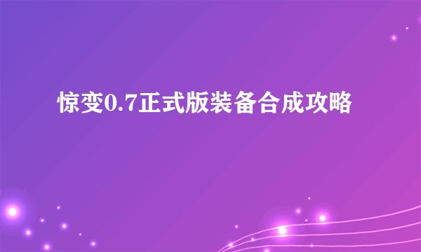 惊变0.7正式版装备合成攻略