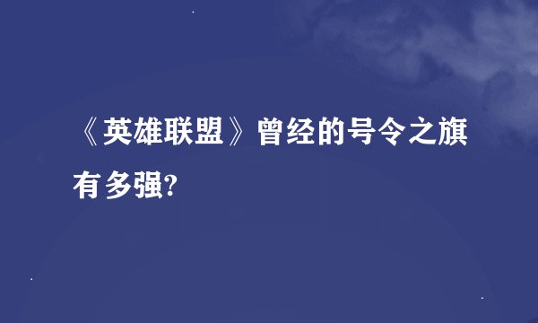 《英雄联盟》曾经的号令之旗有多强?