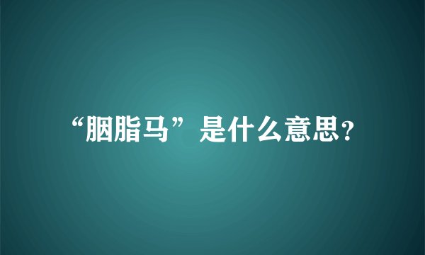 “胭脂马”是什么意思？