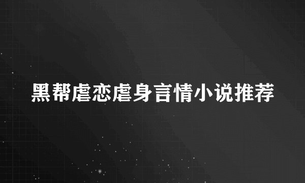 黑帮虐恋虐身言情小说推荐