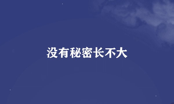 没有秘密长不大