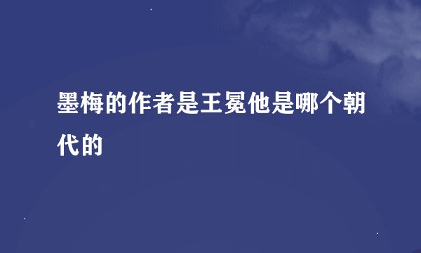 墨梅的作者是王冕他是哪个朝代的