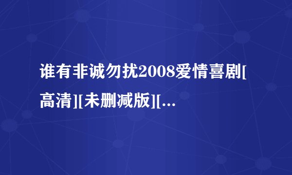 谁有非诚勿扰2008爱情喜剧[高清][未删减版][完整版][中文字幕]百度网盘获取