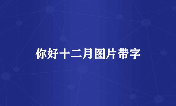 你好十二月图片带字