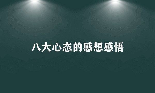 八大心态的感想感悟