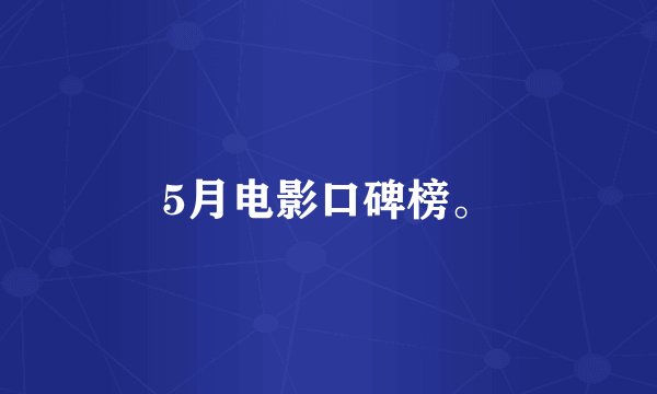 5月电影口碑榜。