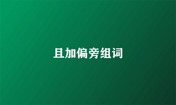 且加偏旁组词