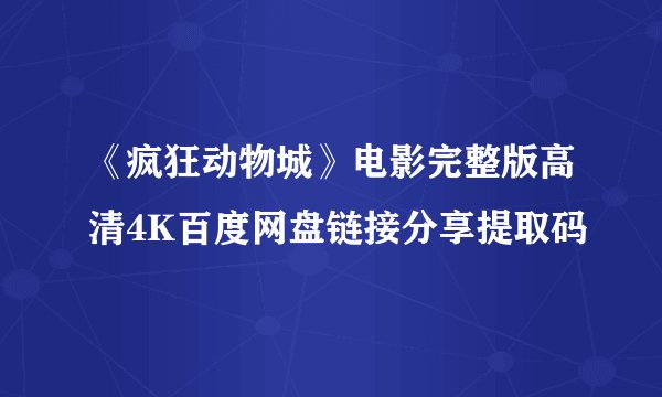 《疯狂动物城》电影完整版高清4K百度网盘链接分享提取码