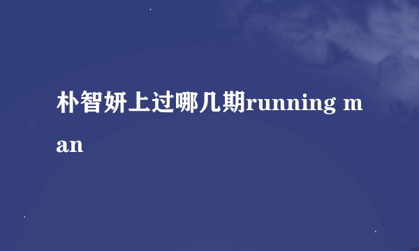 朴智妍上过哪几期running man
