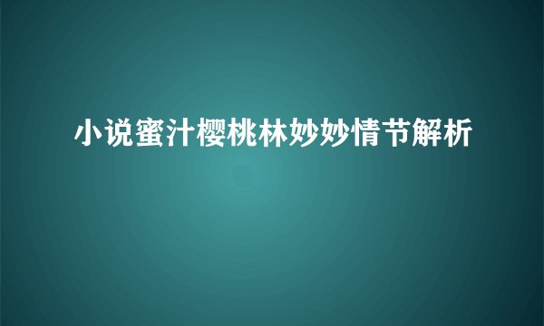 小说蜜汁樱桃林妙妙情节解析
