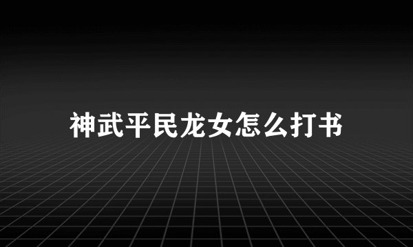 神武平民龙女怎么打书