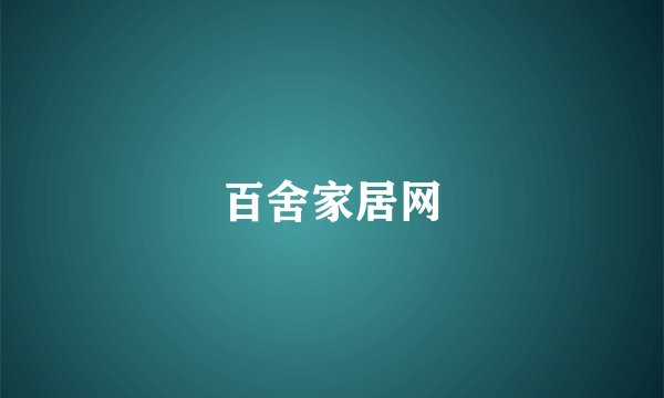百舍家居网
