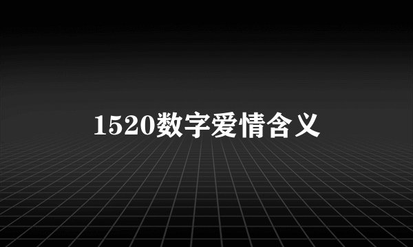 1520数字爱情含义