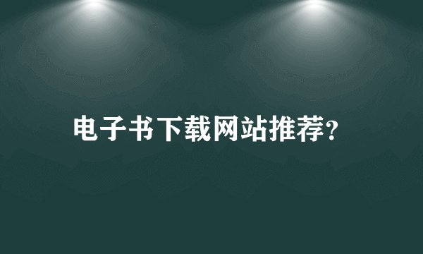 电子书下载网站推荐?