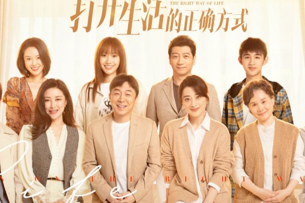 打开生活的正确方式电视剧演员表