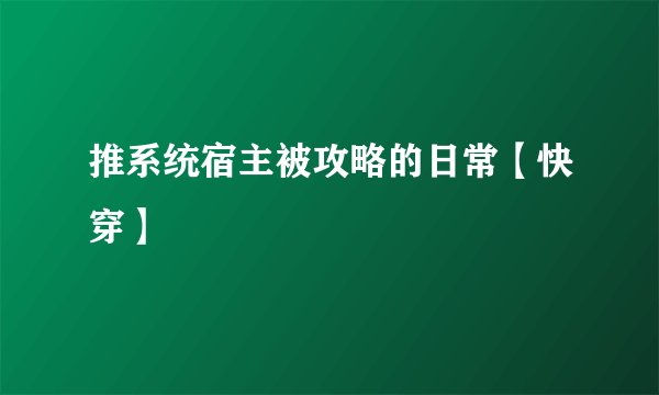 推系统宿主被攻略的日常【快穿】