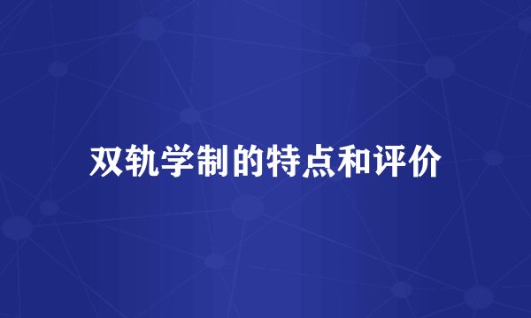 双轨学制的特点和评价