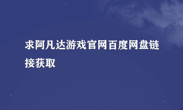 求阿凡达游戏官网百度网盘链接获取