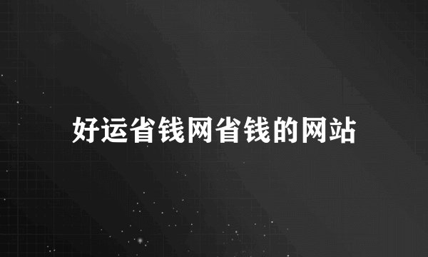 好运省钱网省钱的网站