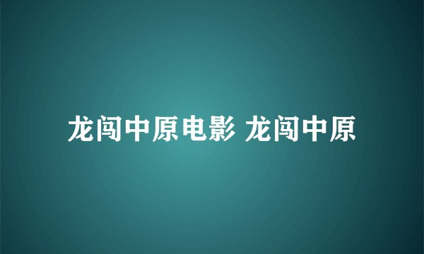 龙闯中原电影 龙闯中原