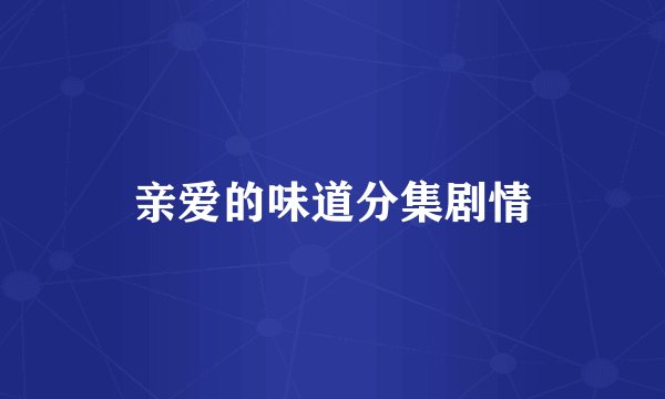 亲爱的味道分集剧情